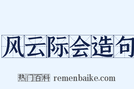 风云际会造句是什么意思的图片